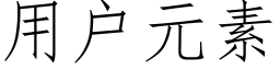 用户元素 (仿宋矢量字库)