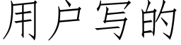 用户写的 (仿宋矢量字库)