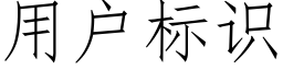 用户标识 (仿宋矢量字库)