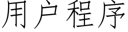 用戶程序 (仿宋矢量字庫)