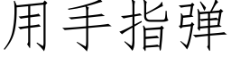 用手指弹 (仿宋矢量字库)