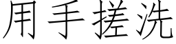 用手搓洗 (仿宋矢量字库)