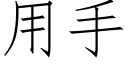 用手 (仿宋矢量字库)