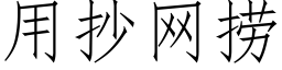 用抄网捞 (仿宋矢量字库)