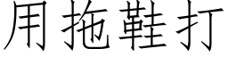 用拖鞋打 (仿宋矢量字库)