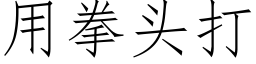 用拳头打 (仿宋矢量字库)