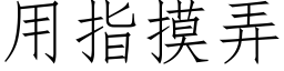 用指摸弄 (仿宋矢量字庫)