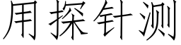 用探针测 (仿宋矢量字库)