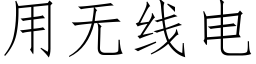 用无线电 (仿宋矢量字库)