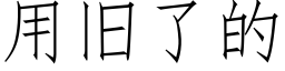 用旧了的 (仿宋矢量字库)