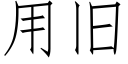 用舊 (仿宋矢量字庫)