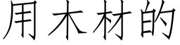 用木材的 (仿宋矢量字库)