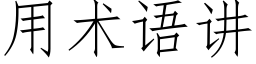 用术语讲 (仿宋矢量字库)