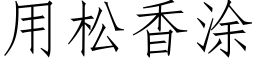 用松香塗 (仿宋矢量字庫)