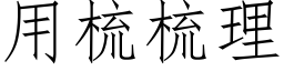 用梳梳理 (仿宋矢量字库)