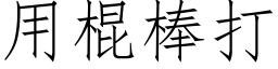 用棍棒打 (仿宋矢量字庫)