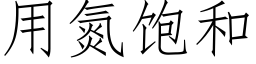 用氮飽和 (仿宋矢量字庫)