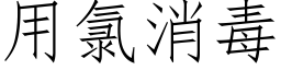 用氯消毒 (仿宋矢量字庫)