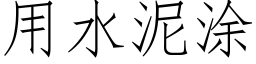 用水泥涂 (仿宋矢量字库)