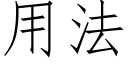 用法 (仿宋矢量字庫)