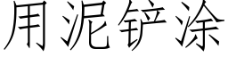 用泥鏟塗 (仿宋矢量字庫)