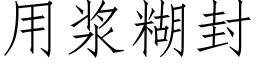 用浆糊封 (仿宋矢量字库)