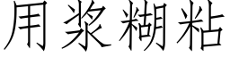 用漿糊粘 (仿宋矢量字庫)