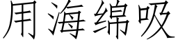 用海綿吸 (仿宋矢量字庫)