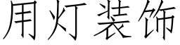 用灯装饰 (仿宋矢量字库)