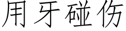 用牙碰伤 (仿宋矢量字库)