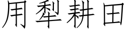 用犁耕田 (仿宋矢量字庫)