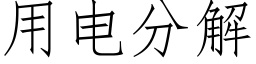 用電分解 (仿宋矢量字庫)