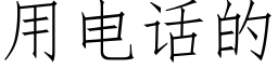 用电话的 (仿宋矢量字库)