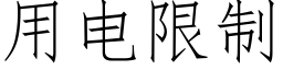 用电限制 (仿宋矢量字库)