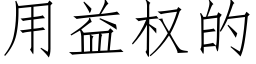 用益權的 (仿宋矢量字庫)