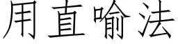 用直喻法 (仿宋矢量字库)