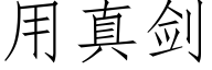 用真劍 (仿宋矢量字庫)