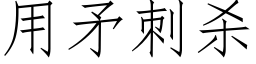 用矛刺殺 (仿宋矢量字庫)