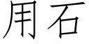 用石 (仿宋矢量字庫)