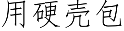 用硬壳包 (仿宋矢量字库)