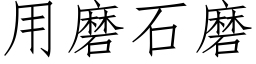 用磨石磨 (仿宋矢量字庫)