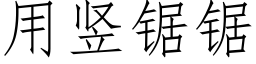 用竖锯锯 (仿宋矢量字库)