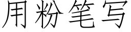 用粉筆寫 (仿宋矢量字庫)