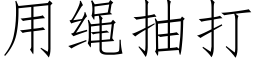 用繩抽打 (仿宋矢量字庫)