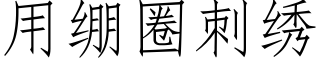 用绷圈刺绣 (仿宋矢量字库)