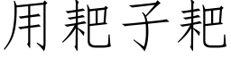 用耙子耙 (仿宋矢量字库)