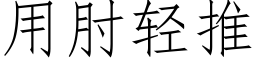 用肘輕推 (仿宋矢量字庫)