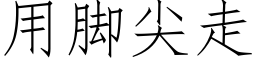 用腳尖走 (仿宋矢量字庫)