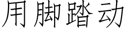 用腳踏動 (仿宋矢量字庫)