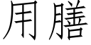 用膳 (仿宋矢量字庫)